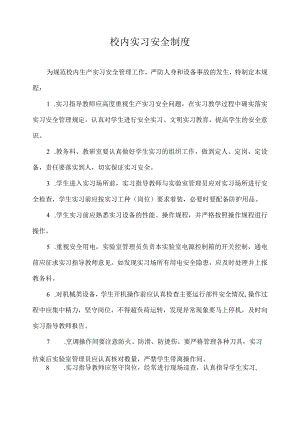 校内实习安全制度.docx