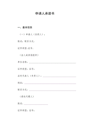 申请人承诺书.docx