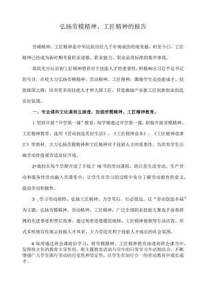 弘扬劳模精神、工匠精神的报告.docx
