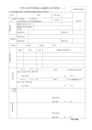 申请条形码中华人民共和国出入境通行证申请表二.docx
