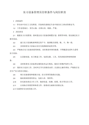 实习设备管理员任职条件与岗位职责.docx