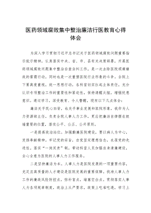 医药领域腐败集中整治个人心得感悟范文(七篇).docx