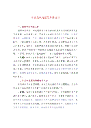 审计发现问题的方法技巧.docx