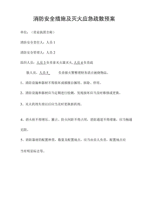 消防安全措施及灭火应急疏散预案.docx