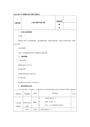 企业大客户专员绩效KPI考核方案设计.docx