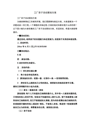 工厂亲子活动策划方案.docx