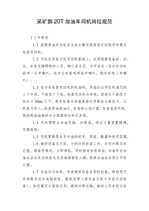 采矿部20T加油车司机岗位规范.docx