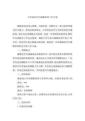 小学落实学生睡眠管理工作方案.docx