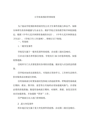 小学疾病预防管理制度.docx