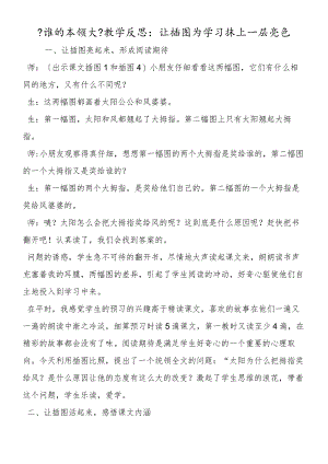 《谁的本领大》教学反思：让插图为学习抹上一层亮色.docx