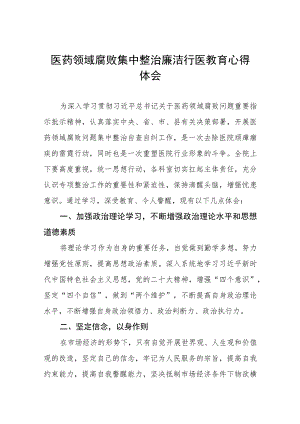 医药领域腐败集中整治的心得体会8篇.docx