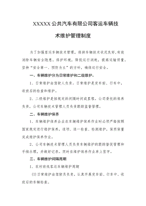 公共汽车有限公司客运车辆技术维护管理制度.docx
