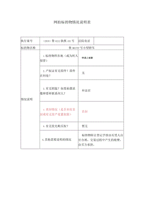 网拍标的物情况说明表.docx