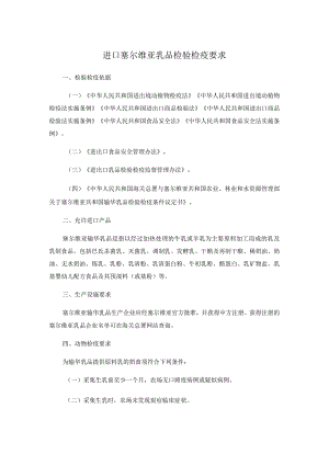 进口塞尔维亚乳品检验检疫要求.docx