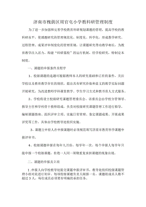 济南市槐荫区周官屯小学教科研管理制度.docx