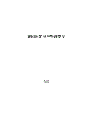 集团固定资产管理制度（范本3）.docx
