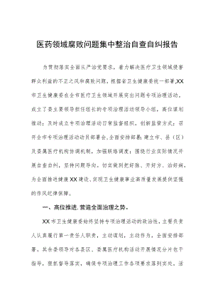 (精品)医药领域腐败问题集中整治的自查自纠报告四篇.docx