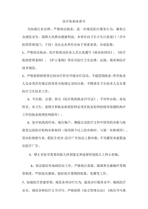 医疗机构承诺书.docx