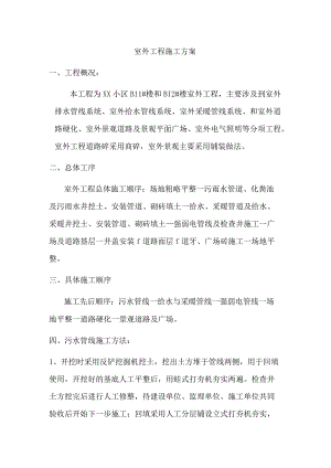 室外工程施工方案.docx