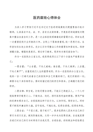 医药领域腐败集中整治自纠自查个人心得体会范文八篇.docx