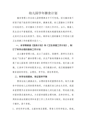 幼儿园学年膳食计划.docx