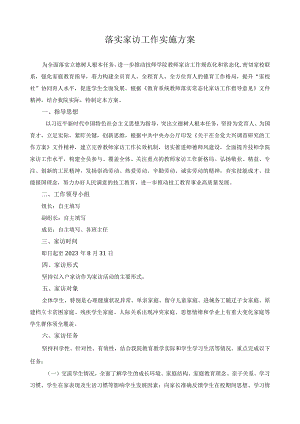 落实家访工作实施方案.docx