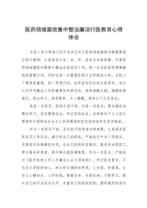 2023医药领域腐败集中整治廉洁行医心得感悟八篇.docx