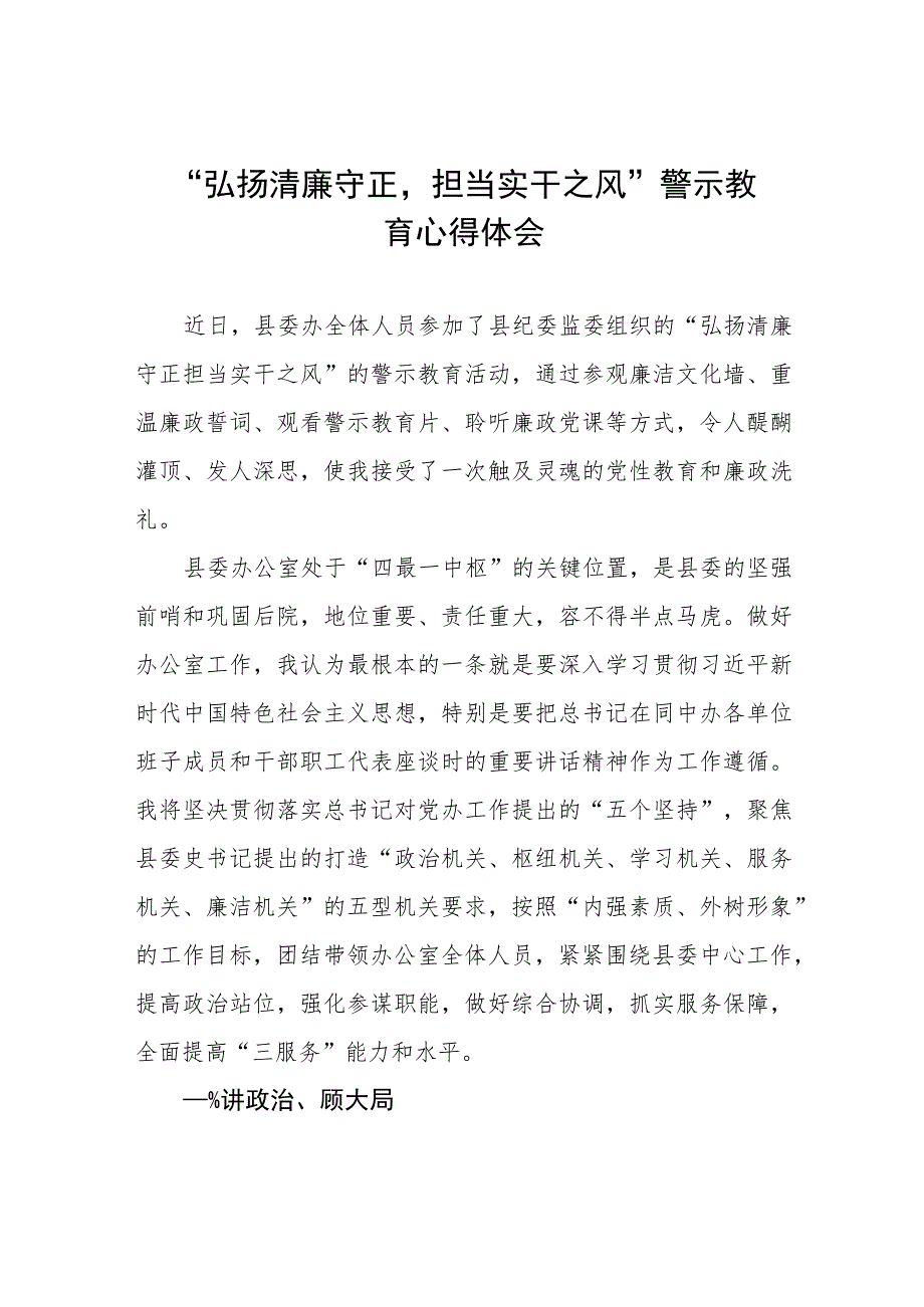 党员干部2023年弘扬清廉守正担当实干之风警示教育学习体会5篇.docx_第1页