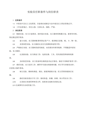 实验员任职条件与岗位职责.docx