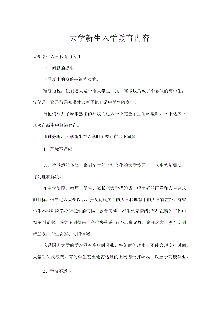 大学新生入学教育内容.docx_第1页