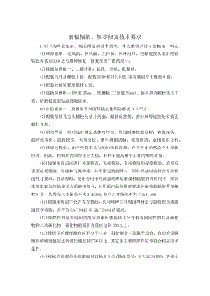 磨辊辊架、辊芯修复技术要求.docx