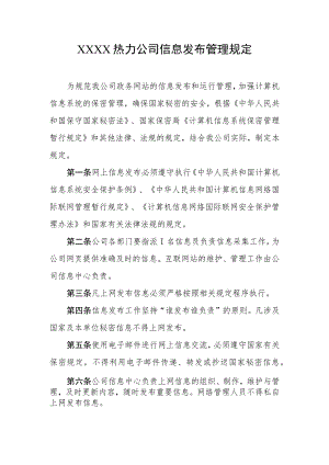 热力公司信息发布管理规定.docx