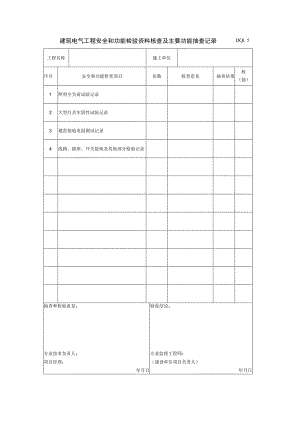 DQ1.5 建筑电气工程安全和功能检验资料检查及主要功能抽查记录.docx