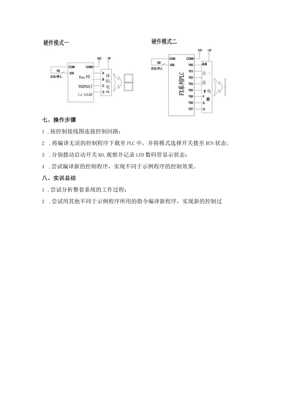 PLC基本技能实操——实训三 数码显示控制.docx_第3页