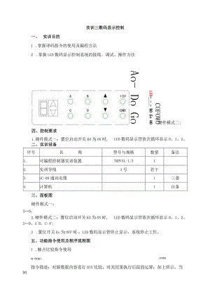 PLC基本技能实操——实训三 数码显示控制.docx