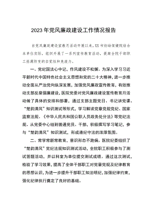 2023年医院党风廉政建设工作总结报告范文五篇.docx