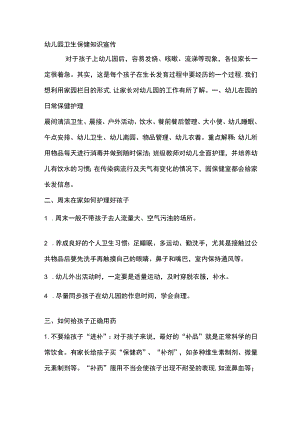 幼儿园卫生保健知识宣传.docx