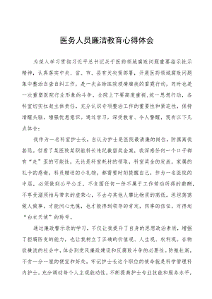 廉洁行医心得体会十篇范文.docx