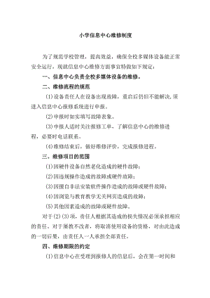 小学信息中心维修制度.docx