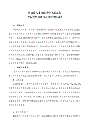 高技能人才技能评价体系方案.docx