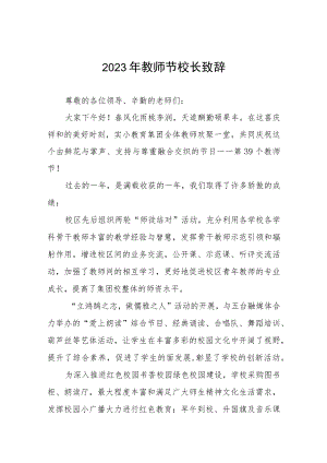 七篇2023年学校教师节致辞范文.docx