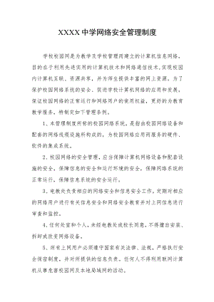 中学网络安全管理制度.docx