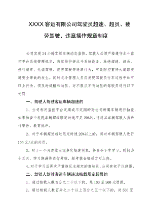 客运有限公司驾驶员超速、超员、疲劳驾驶、违章操作规章制度.docx