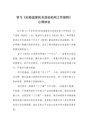 学习《纪检监察机关派驻机构工作规则》心得体会三篇.docx