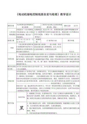 《电动机继电控制线路安装与检修》教学设计.docx