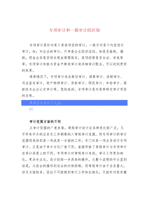 专项审计和一般审计的区别.docx