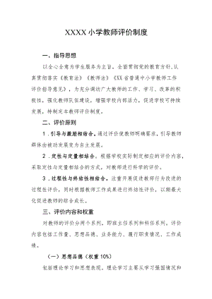 小学教师评价制度.docx