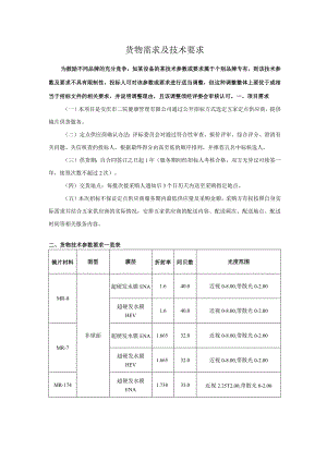 货物需求及技术要求.docx