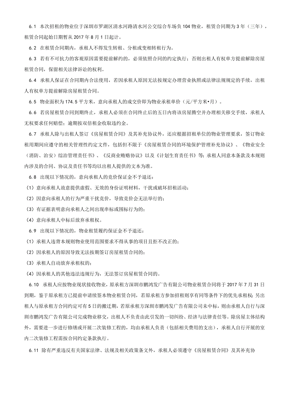 清水河公交综合车场部分物业招租规则.docx_第3页