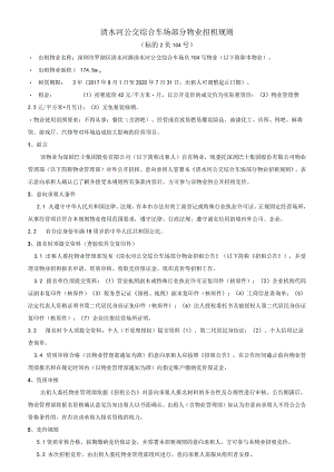 清水河公交综合车场部分物业招租规则.docx
